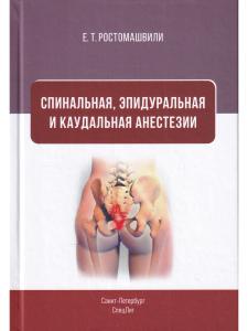 Спинальная, эпидуральная и каудальная анестезии